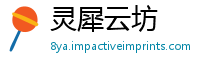 灵犀云坊